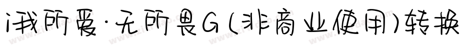 i我所爱·无所畏G (非商业使用)转换器字体转换